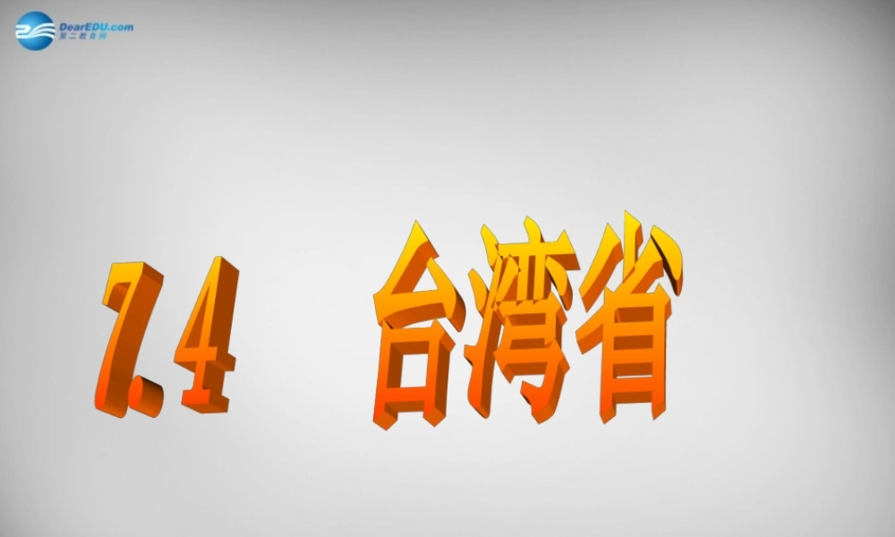 八年级地理下册 第七章 第四节 台湾省课件 (新版)商务星球版 课件