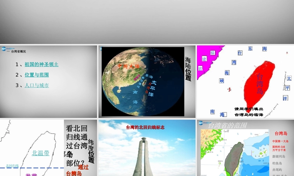 八年级地理下册 第七章 第四节 台湾省课件 (新版)商务星球版 课件