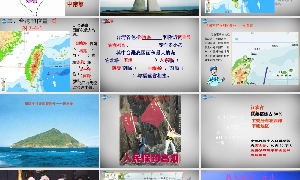 八年级地理下册 第七章 第四节 台湾省课件 (新版)商务星球版 课件