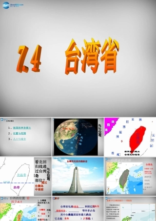 八年级地理下册 第七章 第四节 台湾省课件 (新版)商务星球版 课件