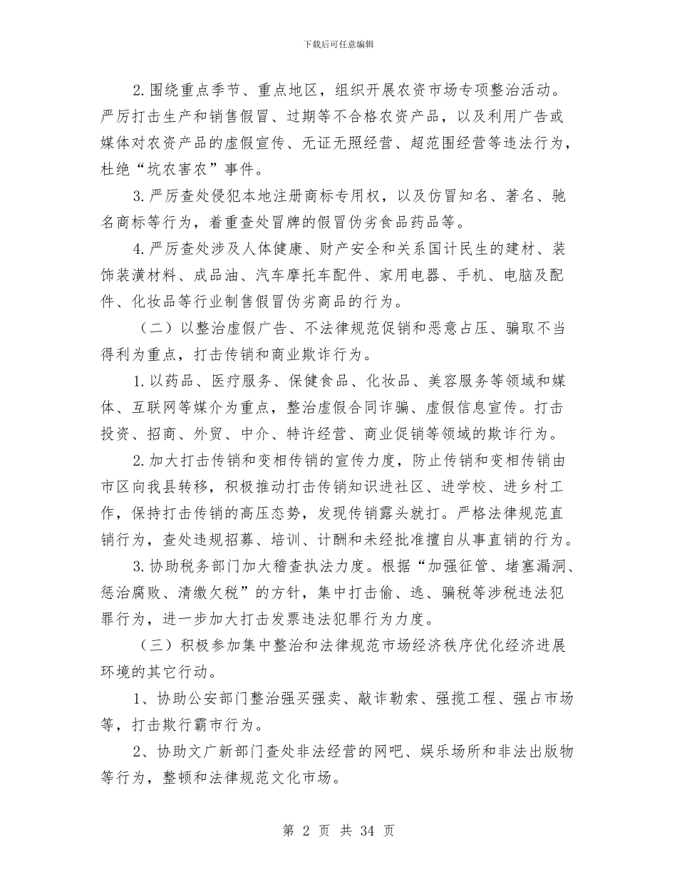 市场秩序整治和规范工作方案与市场考察报告3篇汇编_第2页