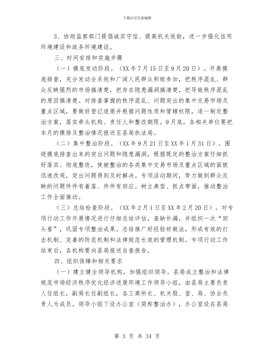 市场秩序整治和规范工作方案与市场考察报告3篇汇编_第3页