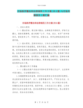 市场秩序整治和规范工作方案与市场考察报告3篇汇编