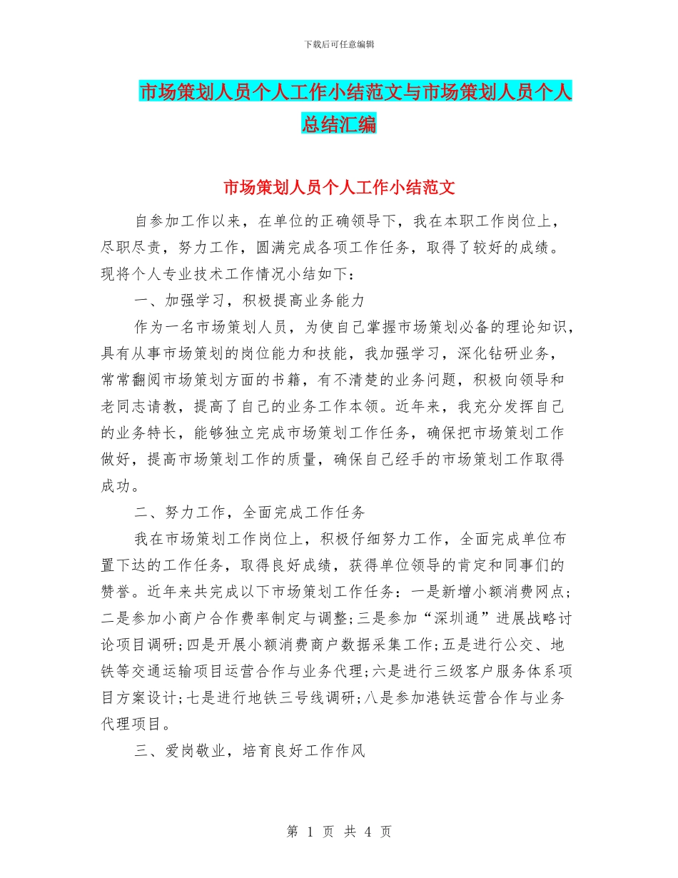 市场策划人员个人工作小结范文与市场策划人员个人总结汇编_第1页