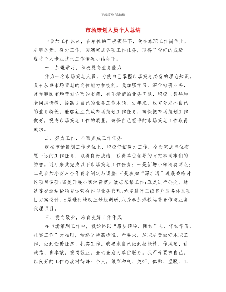 市场策划人员个人工作小结范文与市场策划人员个人总结汇编_第3页