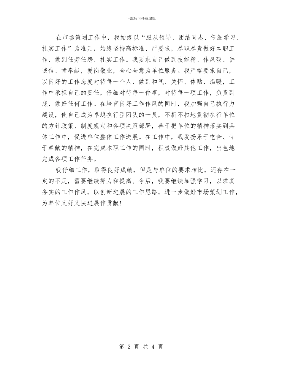 市场策划人员个人工作小结与市场策划人员个人工作总结汇编_第2页