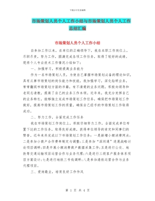 市场策划人员个人工作小结与市场策划人员个人工作总结汇编