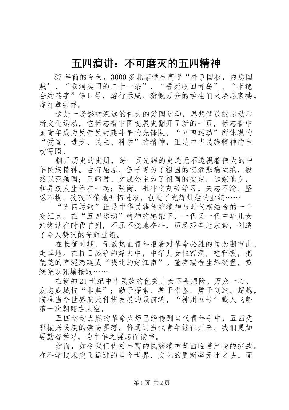 五四演讲：不可磨灭的五四精神_第1页