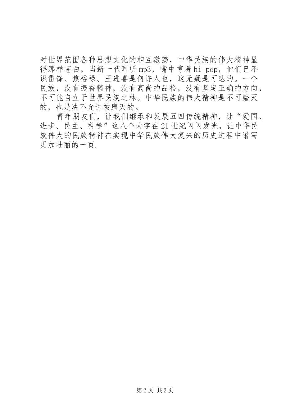 五四演讲：不可磨灭的五四精神_第2页