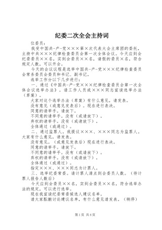 纪委二次全会主持词