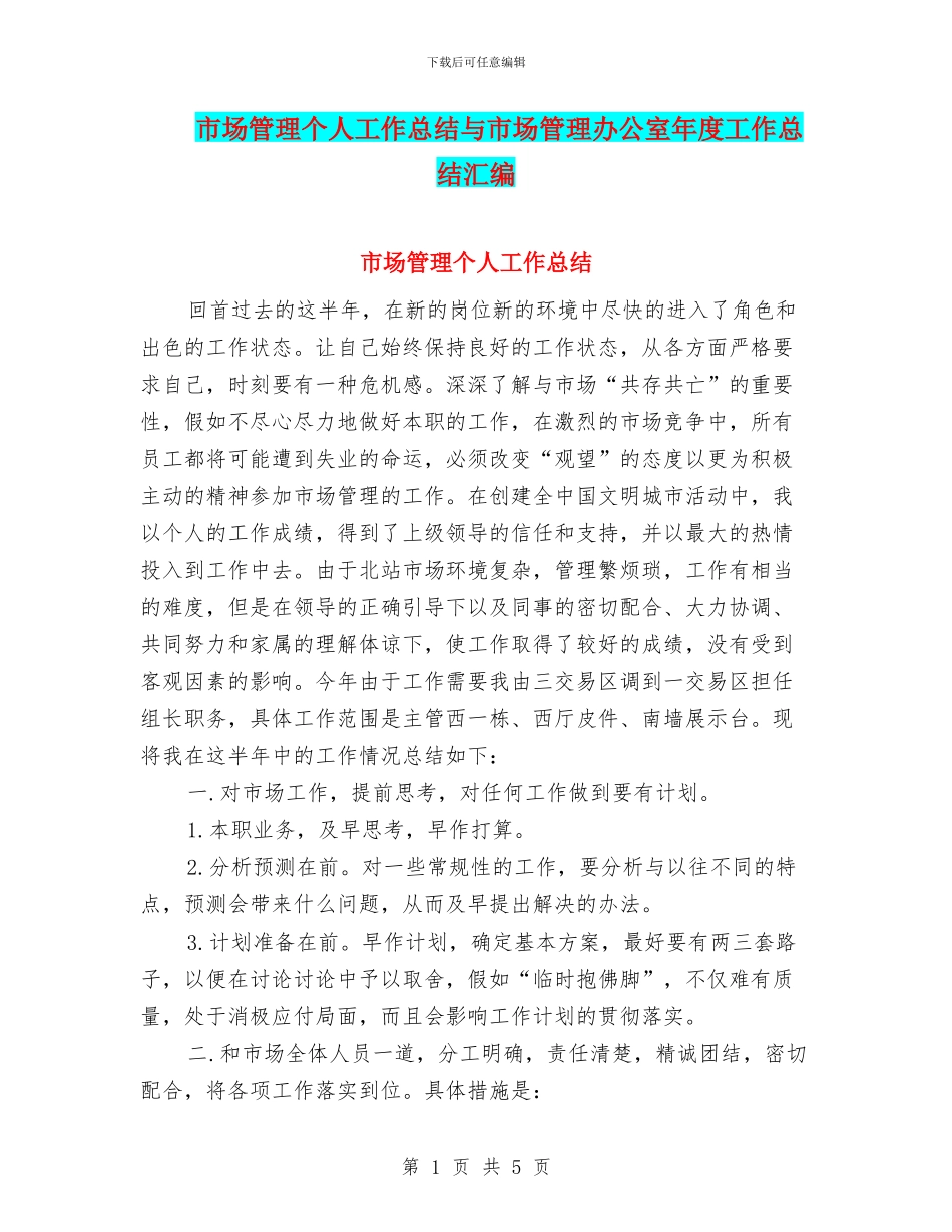 市场管理个人工作总结与市场管理办公室年度工作总结汇编_第1页