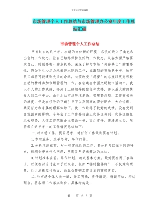 市场管理个人工作总结与市场管理办公室年度工作总结汇编