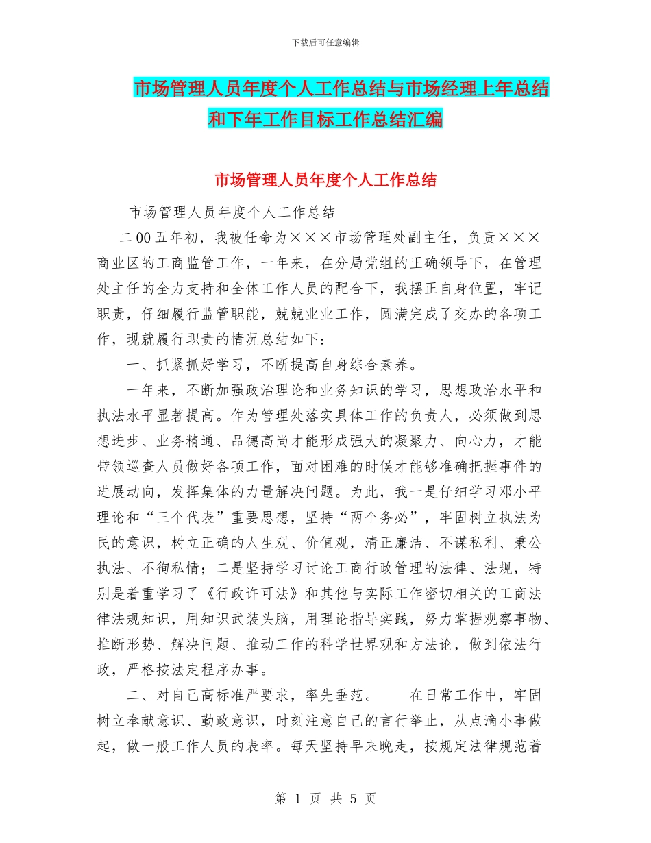 市场管理人员年度个人工作总结与市场经理上年总结和下年工作目标工作总结汇编_第1页