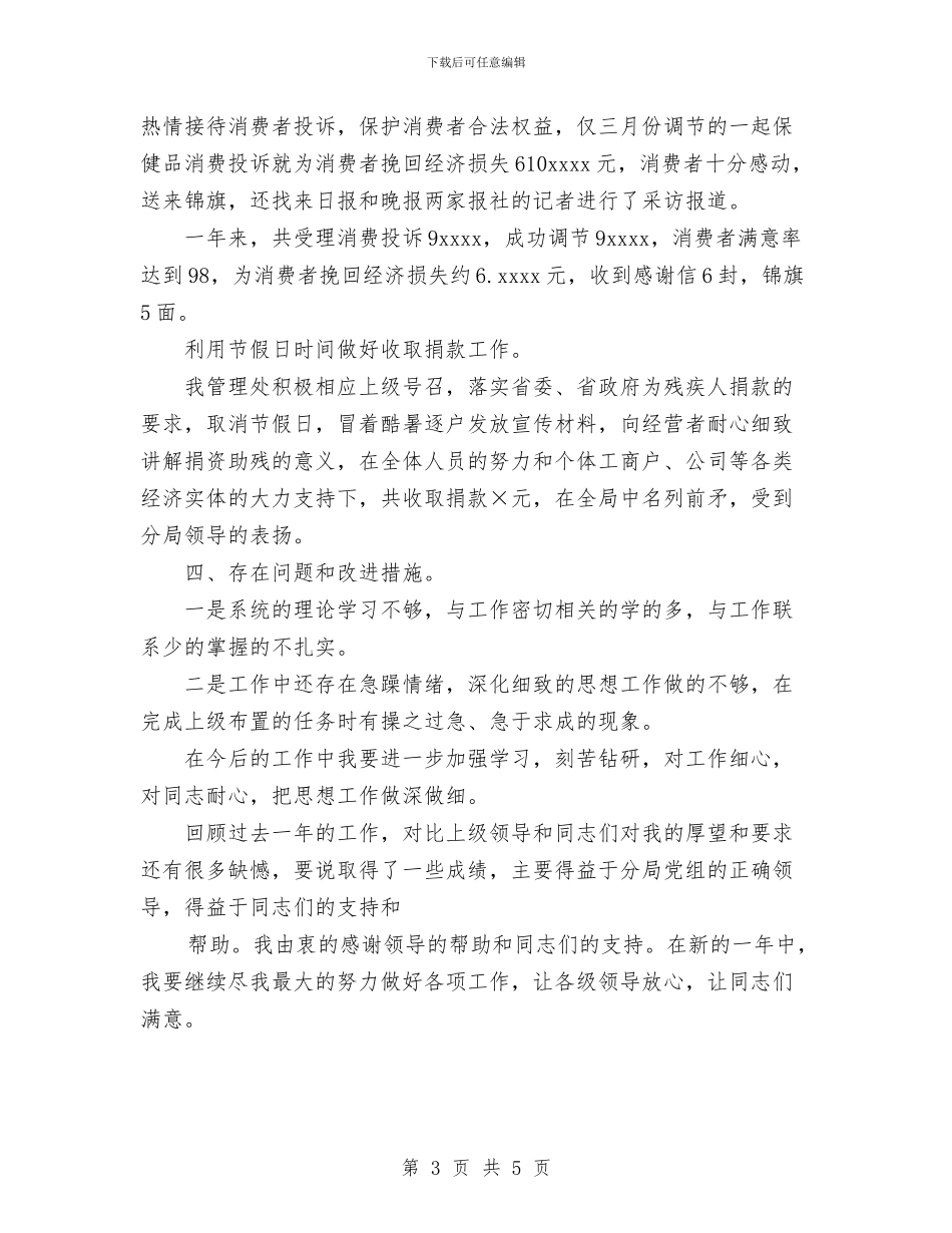 市场管理人员年度个人工作总结与市场经理上年总结和下年工作目标工作总结汇编_第3页