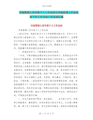 市场管理人员年度个人工作总结与市场经理上年总结和下年工作目标工作总结汇编