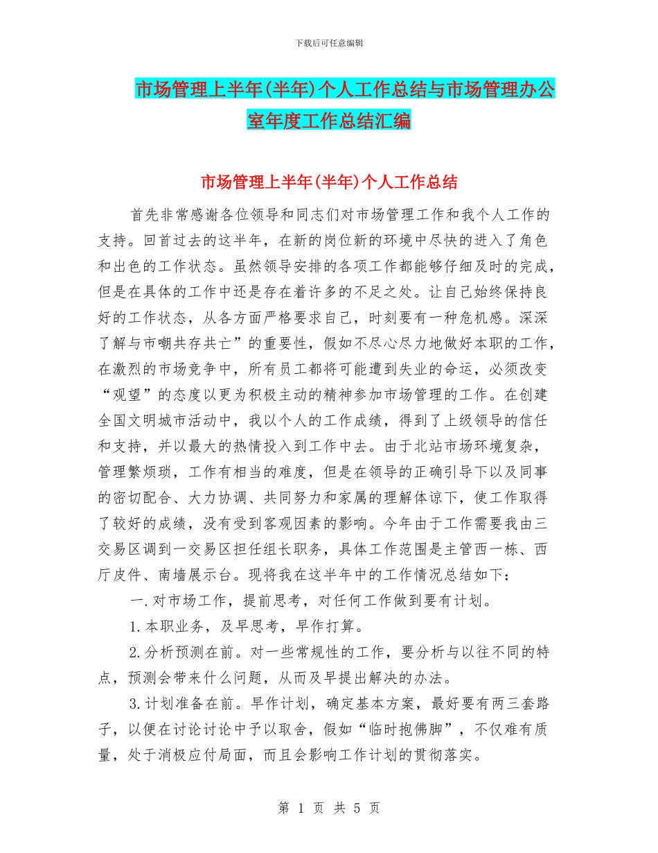 市场管理上半年个人工作总结与市场管理办公室年度工作总结汇编_第1页
