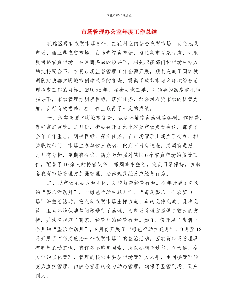 市场管理上半年个人工作总结与市场管理办公室年度工作总结汇编_第3页
