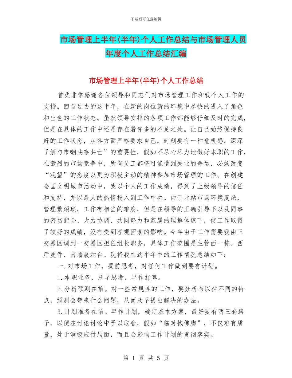 市场管理上半年个人工作总结与市场管理人员年度个人工作总结汇编_第1页