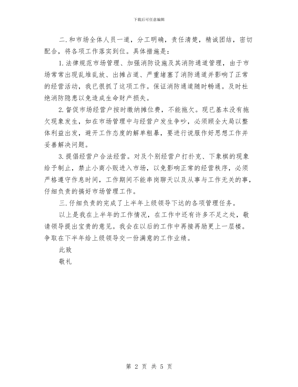 市场管理上半年个人工作总结与市场管理人员年度个人工作总结汇编_第2页