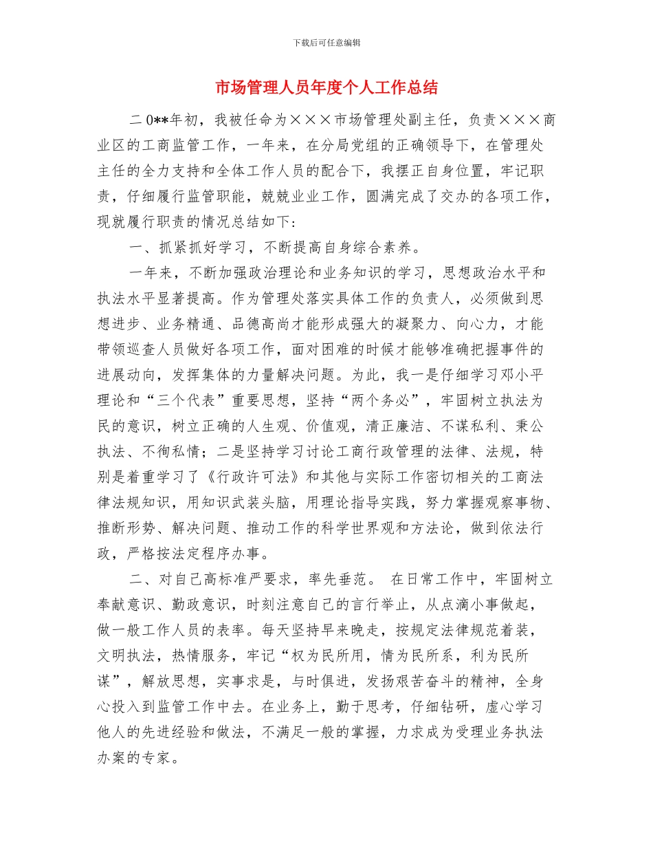 市场管理上半年个人工作总结与市场管理人员年度个人工作总结汇编_第3页