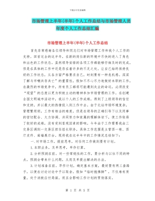 市场管理上半年个人工作总结与市场管理人员年度个人工作总结汇编