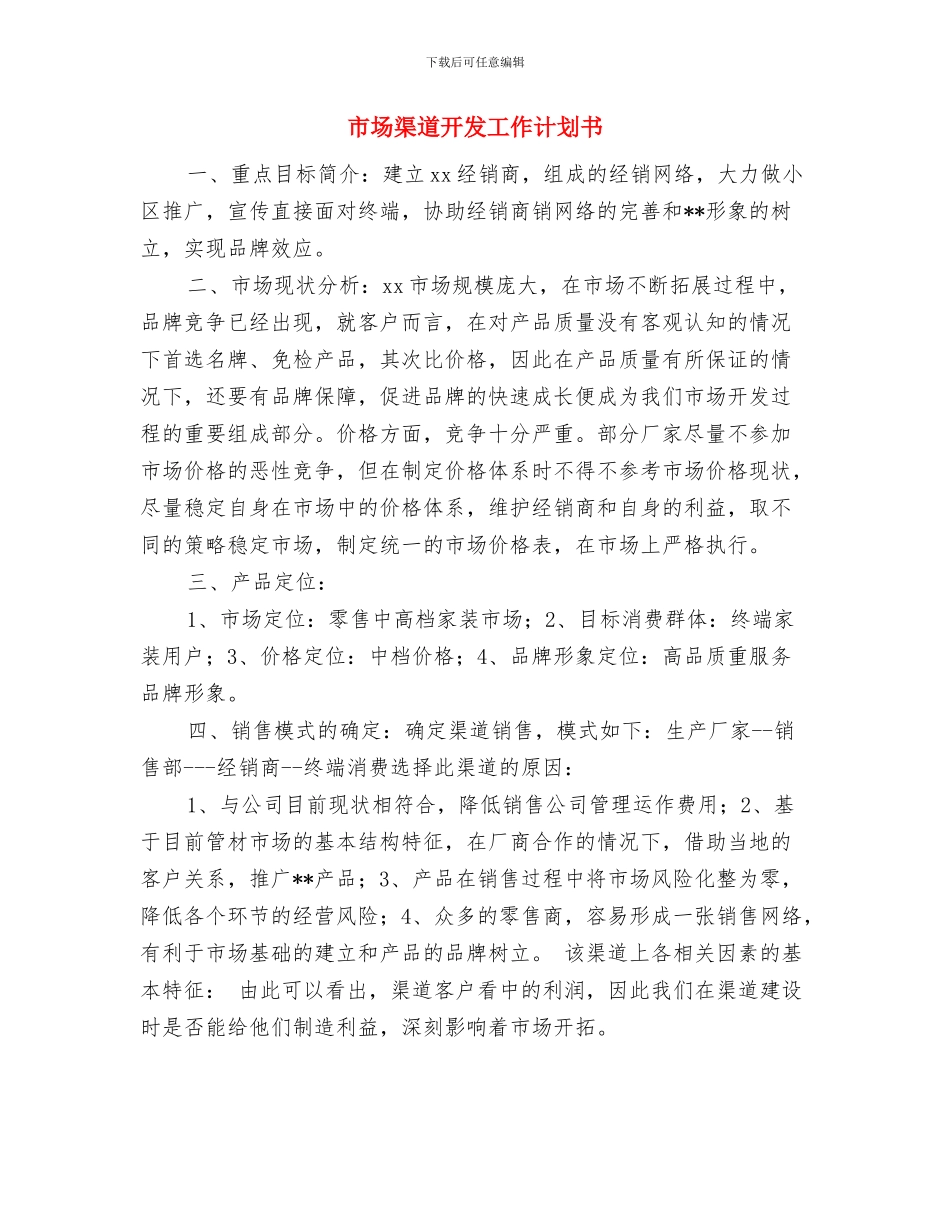 市场推广年度工作计划与市场渠道开发工作计划书汇编_第3页