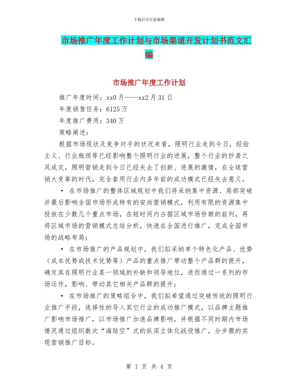 市场推广年度工作计划与市场渠道开发计划书范文汇编_第1页