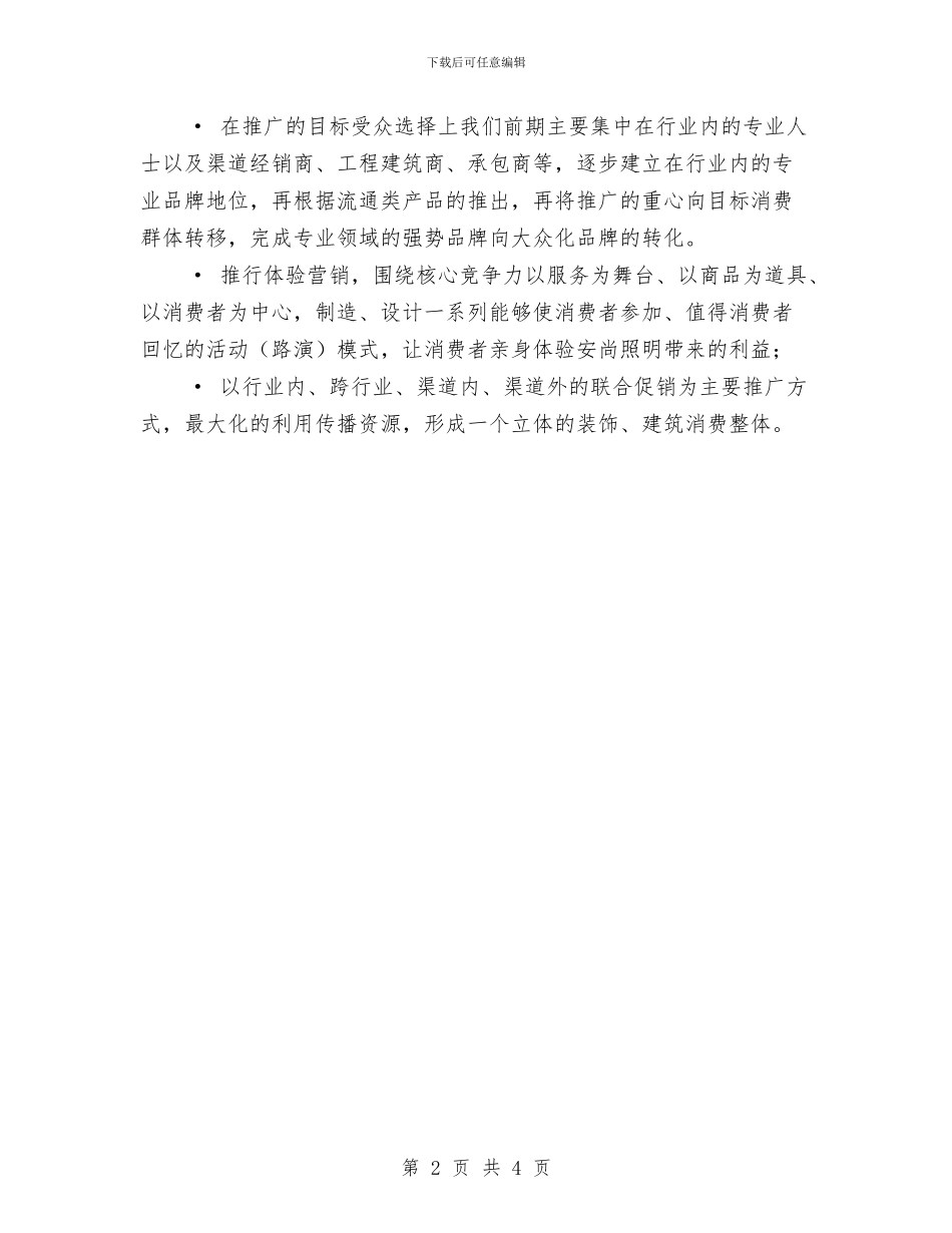 市场推广年度工作计划与市场渠道开发计划书范文汇编_第2页