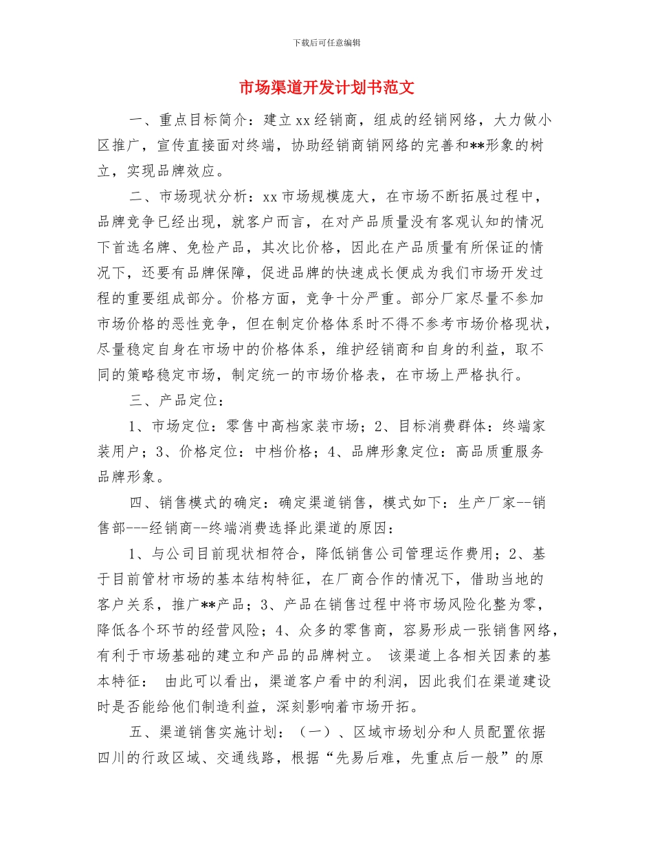 市场推广年度工作计划与市场渠道开发计划书范文汇编_第3页