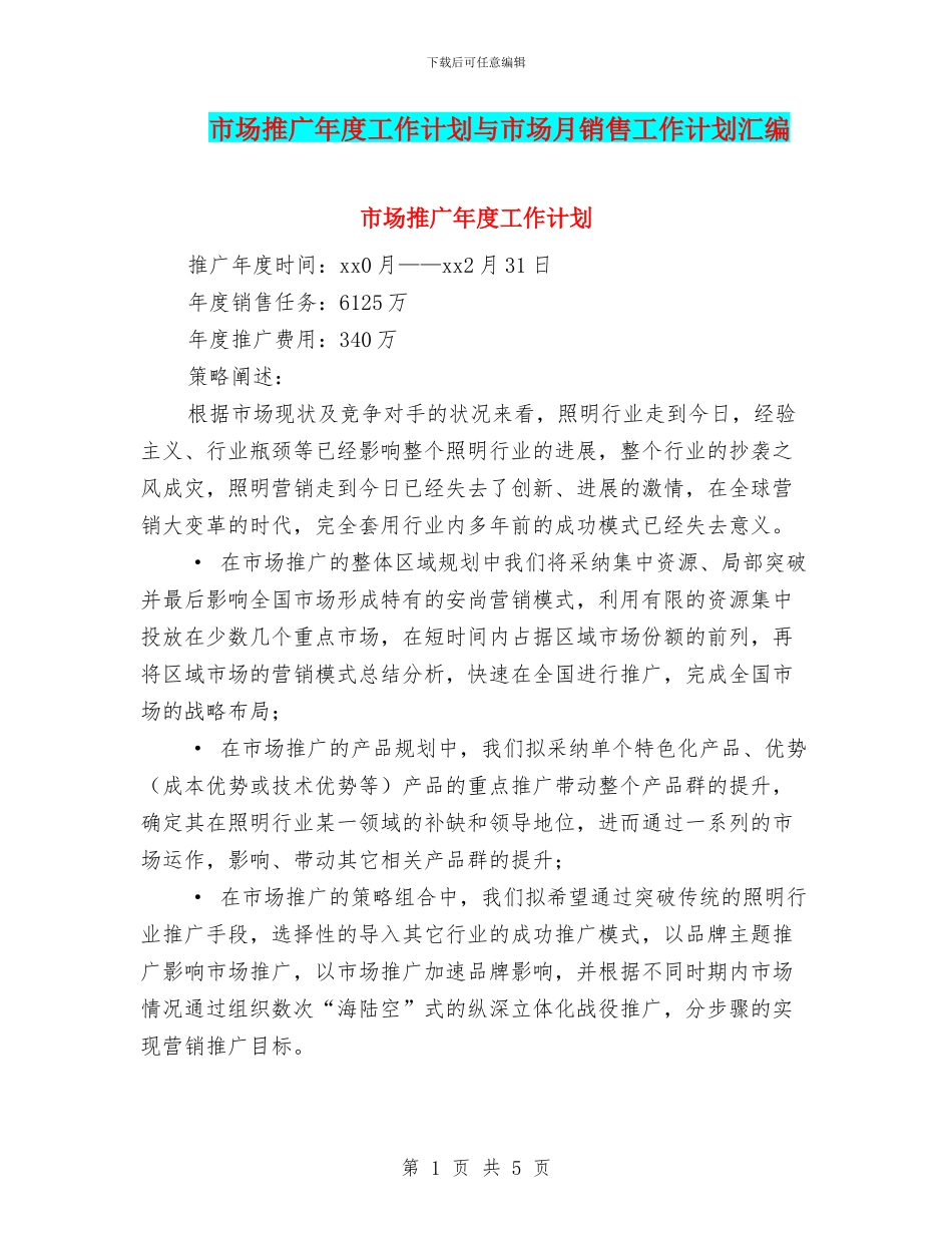 市场推广年度工作计划与市场月销售工作计划汇编_第1页