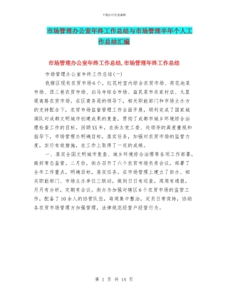 市场管理办公室年终工作总结与市场管理半年个人工作总结汇编