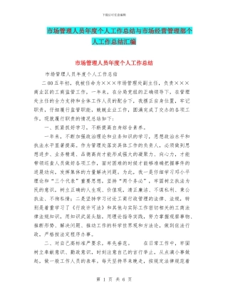 市场管理人员年度个人工作总结与市场经营管理部个人工作总结汇编
