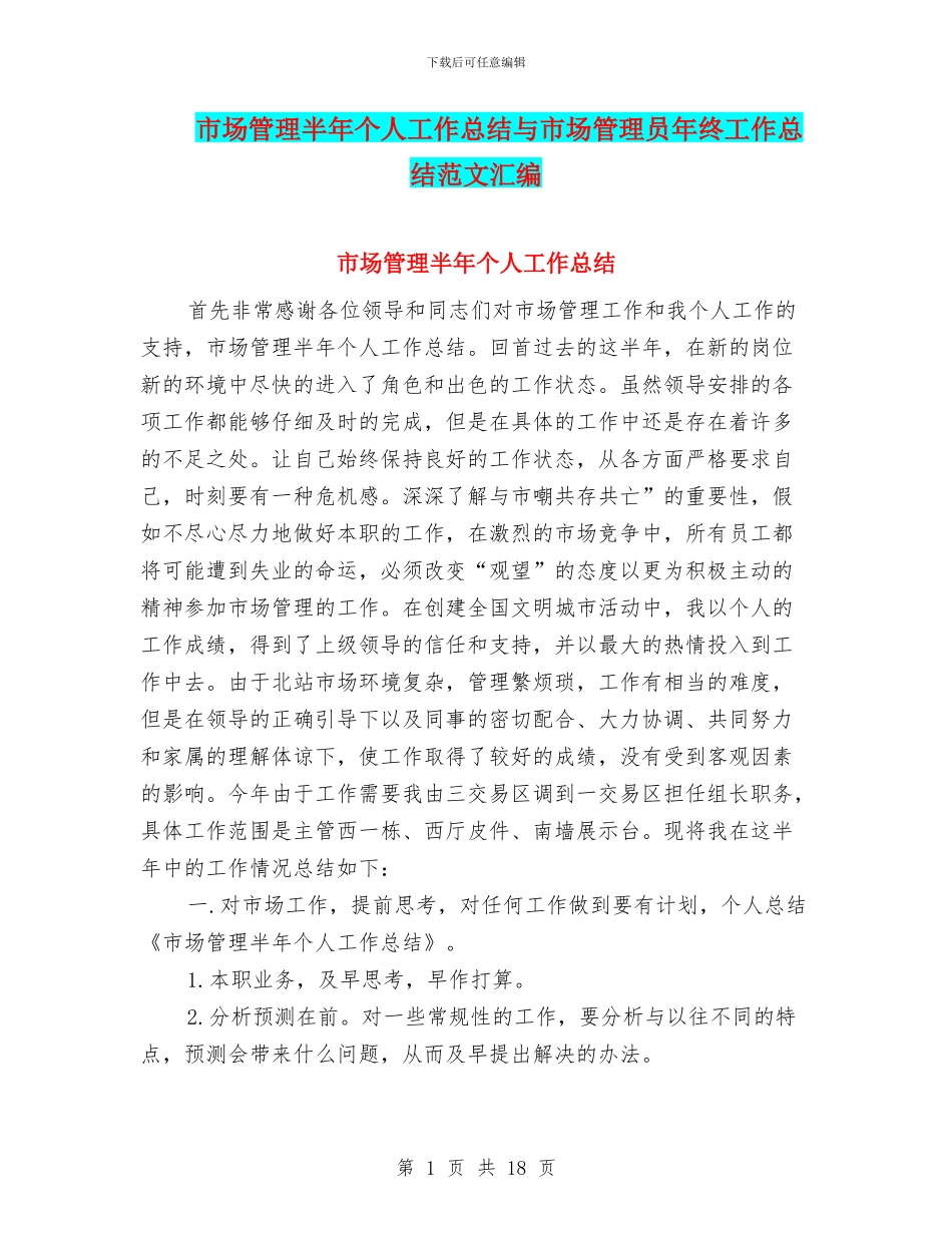 市场管理半年个人工作总结与市场管理员年终工作总结范文汇编_第1页