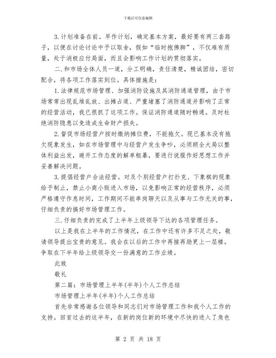 市场管理半年个人工作总结与市场管理员年终工作总结范文汇编_第2页
