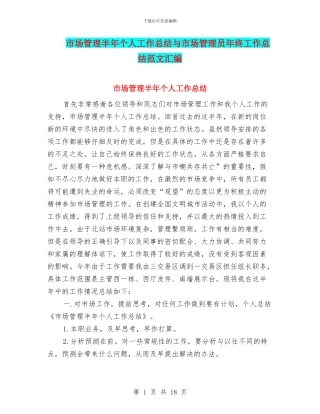 市场管理半年个人工作总结与市场管理员年终工作总结范文汇编
