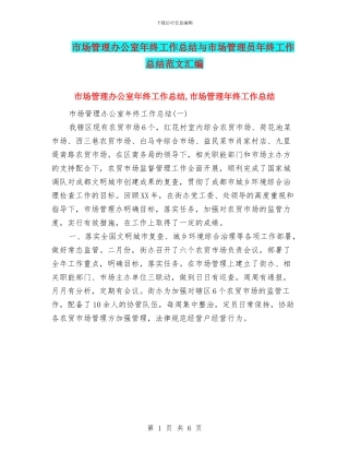 市场管理办公室年终工作总结与市场管理员年终工作总结范文汇编