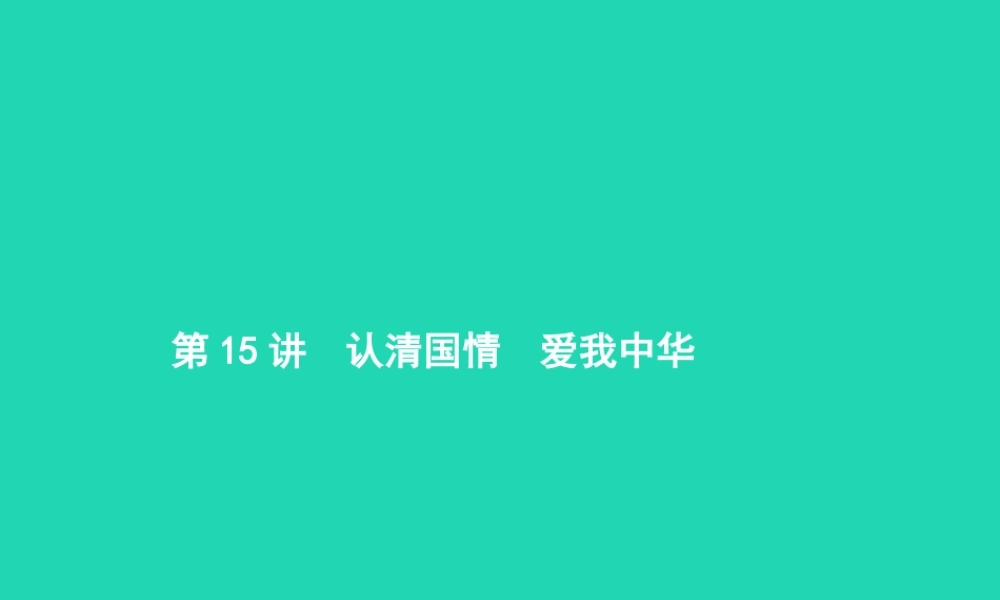 中考政治 第一编 基础篇 第三部分 我与国家和社会 第15讲 认清国情 爱我中华课件