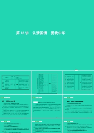 中考政治 第一编 基础篇 第三部分 我与国家和社会 第15讲 认清国情 爱我中华课件