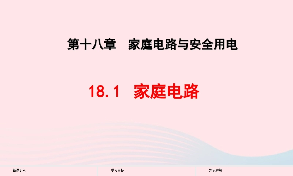 九年级物理下册 181家庭电路教学课件 (新版)粤教沪版 课件