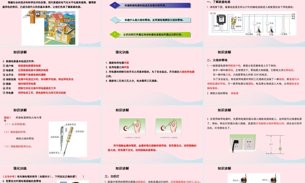 九年级物理下册 181家庭电路教学课件 (新版)粤教沪版 课件