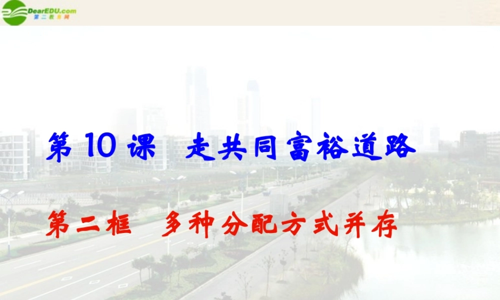 九年级政治 多种分配方式并存课件 苏教版 课件