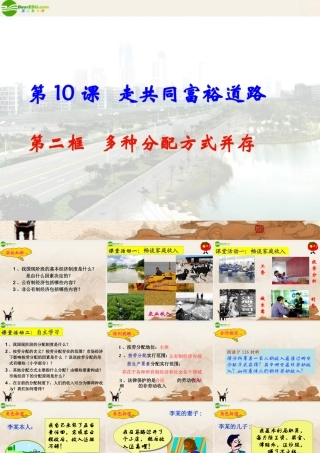 九年级政治 多种分配方式并存课件 苏教版 课件