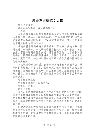 展会发言稿范文3篇