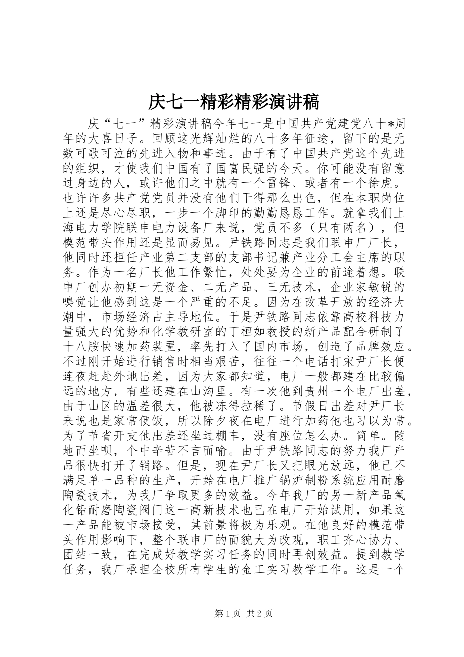 庆七一精彩精彩演讲稿_第1页