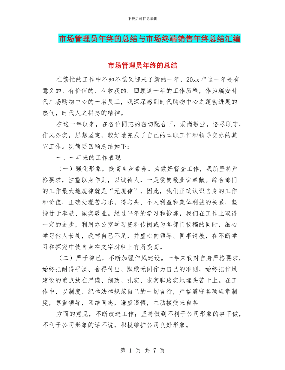 市场管理员年终的总结与市场终端销售年终总结汇编_第1页