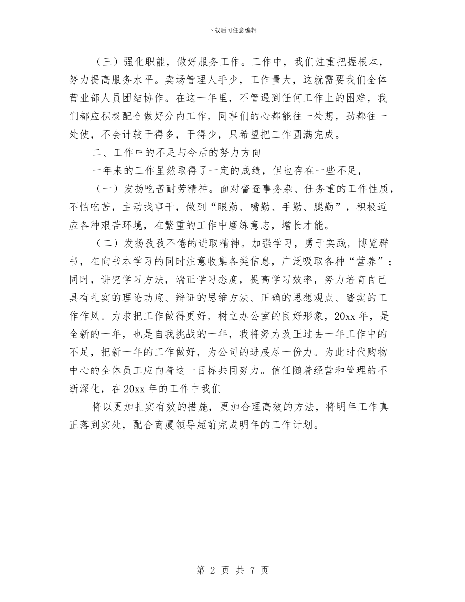 市场管理员年终的总结与市场终端销售年终总结汇编_第2页