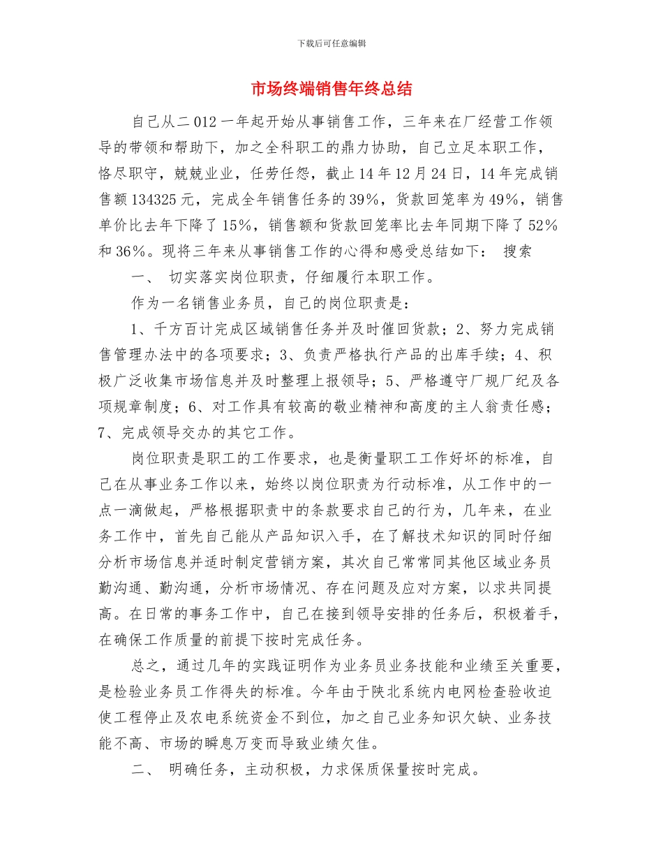 市场管理员年终的总结与市场终端销售年终总结汇编_第3页