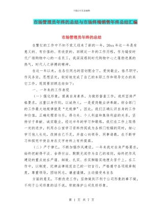 市场管理员年终的总结与市场终端销售年终总结汇编