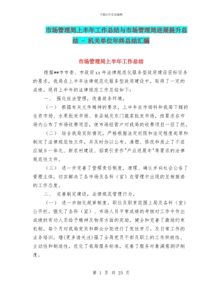 市场管理局上半年工作总结与市场管理局发展提升总结