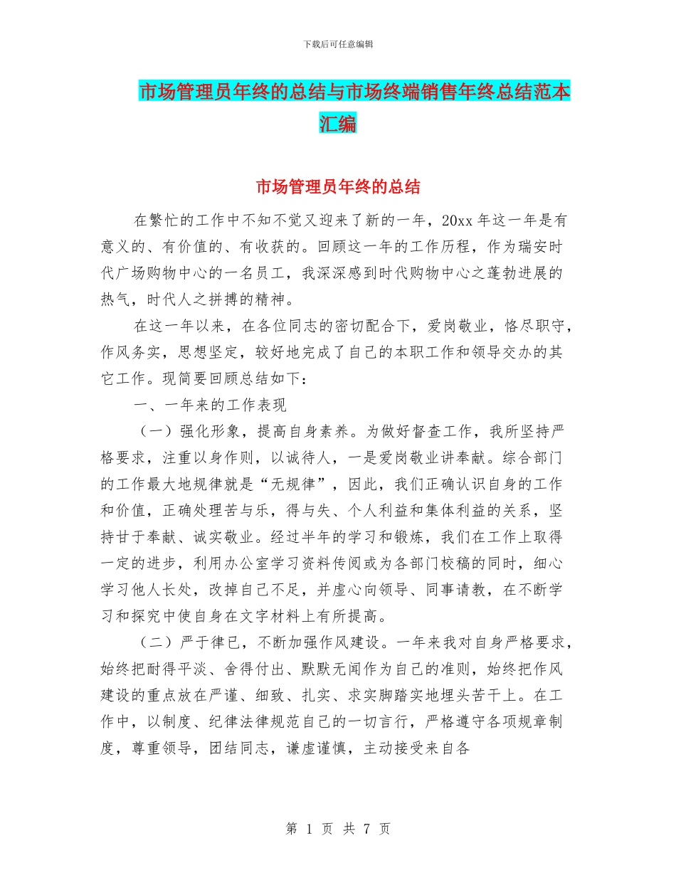 市场管理员年终的总结与市场终端销售年终总结范本汇编_第1页